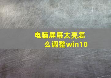 电脑屏幕太亮怎么调整win10