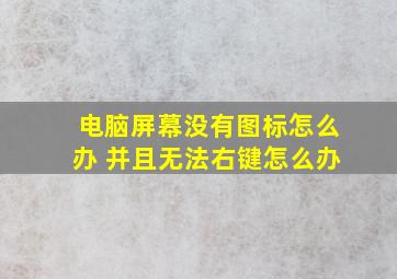 电脑屏幕没有图标怎么办 并且无法右键怎么办