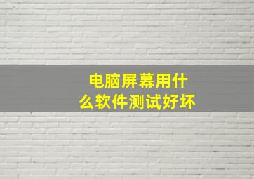 电脑屏幕用什么软件测试好坏