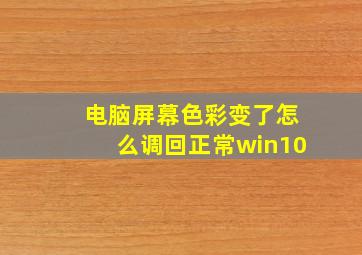 电脑屏幕色彩变了怎么调回正常win10