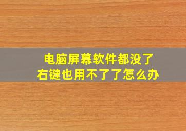 电脑屏幕软件都没了右键也用不了了怎么办