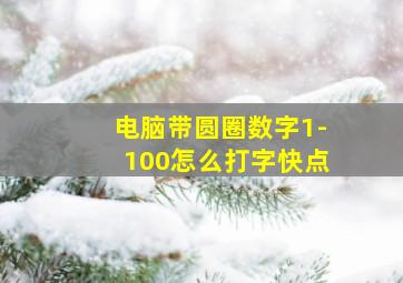 电脑带圆圈数字1-100怎么打字快点