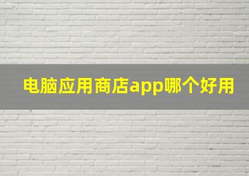 电脑应用商店app哪个好用