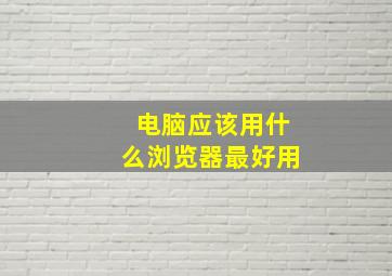 电脑应该用什么浏览器最好用