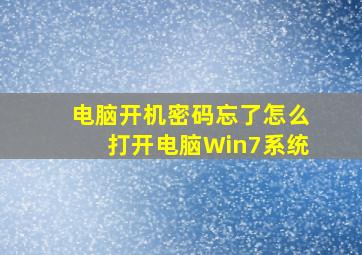 电脑开机密码忘了怎么打开电脑Win7系统