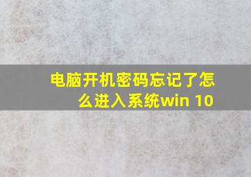 电脑开机密码忘记了怎么进入系统win 10