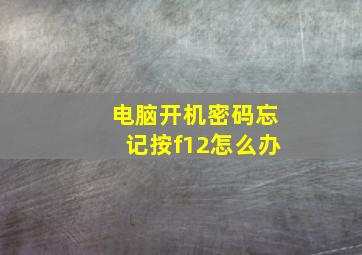 电脑开机密码忘记按f12怎么办