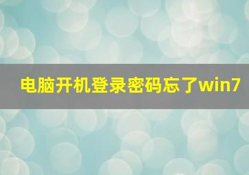 电脑开机登录密码忘了win7