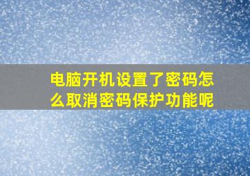 电脑开机设置了密码怎么取消密码保护功能呢