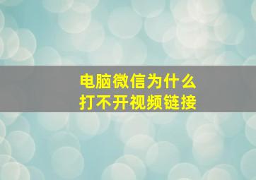 电脑微信为什么打不开视频链接