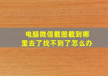 电脑微信截图截到哪里去了找不到了怎么办