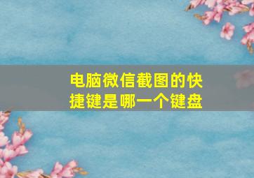 电脑微信截图的快捷键是哪一个键盘