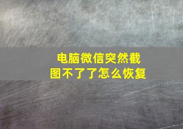 电脑微信突然截图不了了怎么恢复