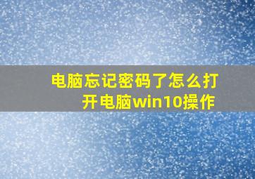 电脑忘记密码了怎么打开电脑win10操作