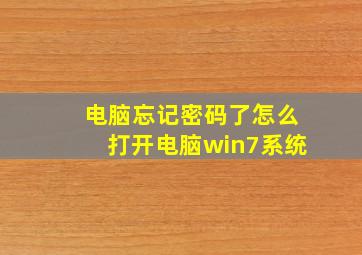 电脑忘记密码了怎么打开电脑win7系统