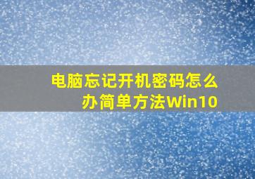 电脑忘记开机密码怎么办简单方法Win10