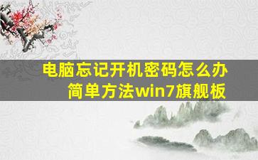 电脑忘记开机密码怎么办简单方法win7旗舰板