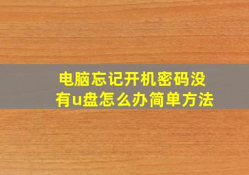 电脑忘记开机密码没有u盘怎么办简单方法