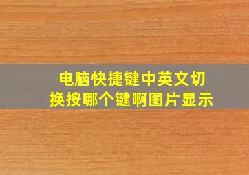 电脑快捷键中英文切换按哪个键啊图片显示