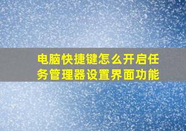 电脑快捷键怎么开启任务管理器设置界面功能