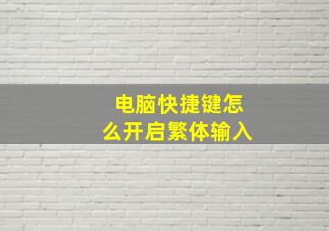 电脑快捷键怎么开启繁体输入