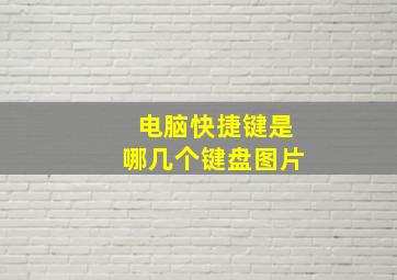 电脑快捷键是哪几个键盘图片