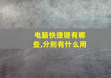 电脑快捷键有哪些,分别有什么用