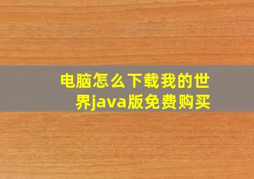 电脑怎么下载我的世界java版免费购买