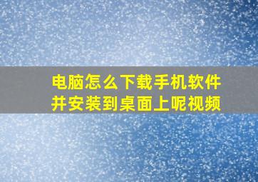 电脑怎么下载手机软件并安装到桌面上呢视频