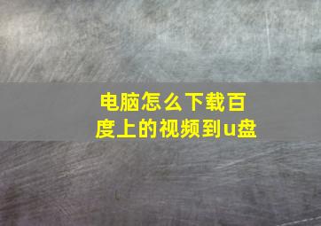 电脑怎么下载百度上的视频到u盘