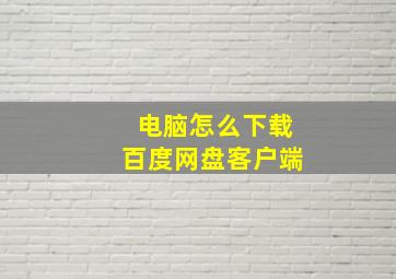 电脑怎么下载百度网盘客户端