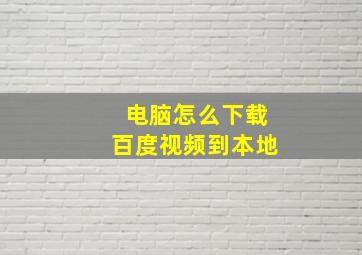 电脑怎么下载百度视频到本地