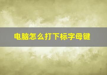 电脑怎么打下标字母键