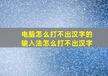 电脑怎么打不出汉字的输入法怎么打不出汉字