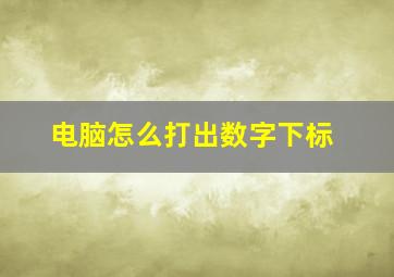 电脑怎么打出数字下标