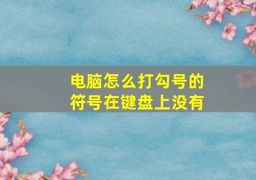 电脑怎么打勾号的符号在键盘上没有