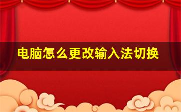 电脑怎么更改输入法切换