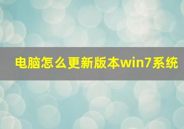 电脑怎么更新版本win7系统