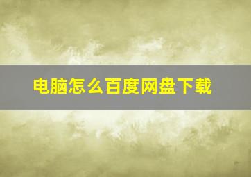 电脑怎么百度网盘下载