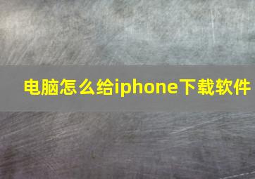 电脑怎么给iphone下载软件