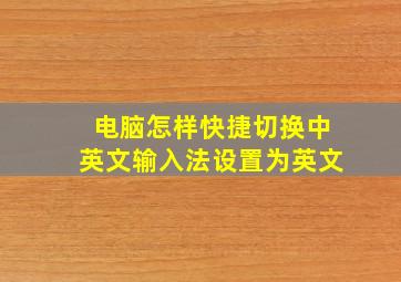 电脑怎样快捷切换中英文输入法设置为英文