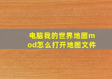 电脑我的世界地图mod怎么打开地图文件