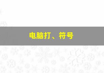 电脑打、符号