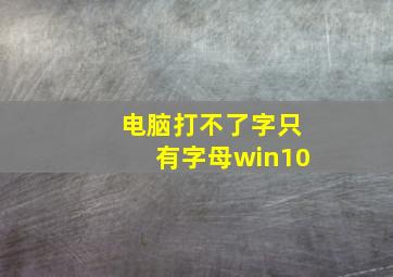 电脑打不了字只有字母win10