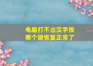 电脑打不出汉字按哪个键恢复正常了