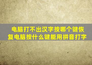 电脑打不出汉字按哪个键恢复电脑按什么键能用拼音打字