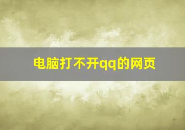 电脑打不开qq的网页