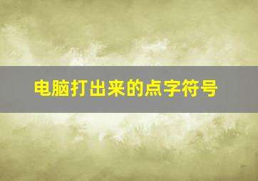 电脑打出来的点字符号