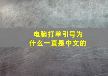 电脑打单引号为什么一直是中文的