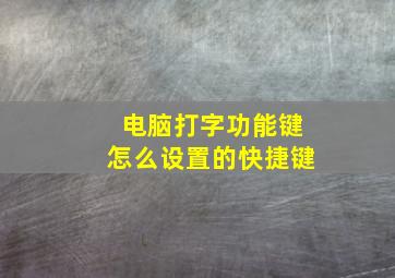 电脑打字功能键怎么设置的快捷键